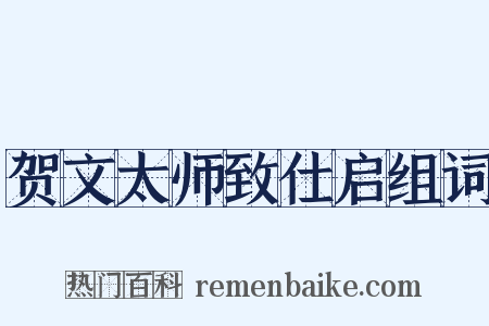 贺文太师致仕启组词是什么意思的图片